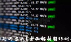小狐钱包转账延迟多久？