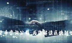 加密数字货币咨询公司：