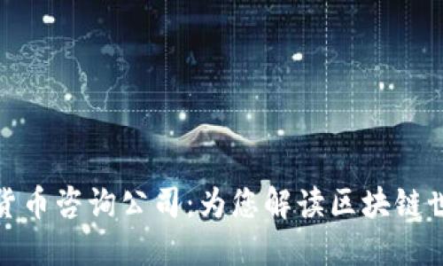 加密数字货币咨询公司：为您解读区块链世界的秘密