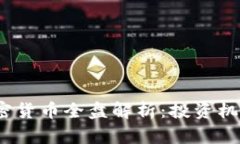 2020年新加密货币全盘解析