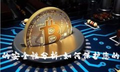 小狐钱包的安全性分析：