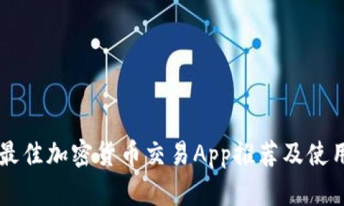 国外最佳加密货币交易App推荐及使用指南