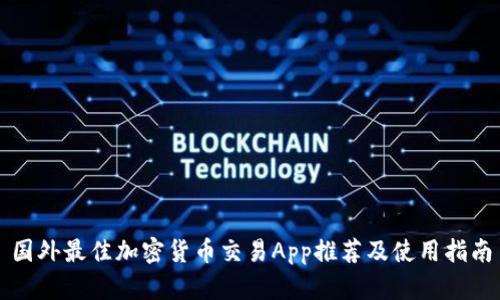 国外最佳加密货币交易App推荐及使用指南