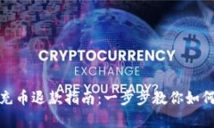 小狐钱包充币退款指南：