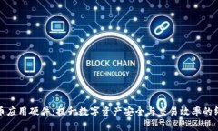 加密货币应用硬件：提升