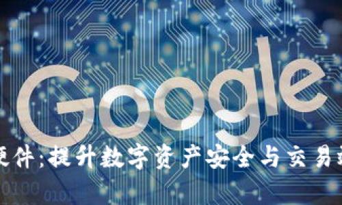 加密货币应用硬件：提升数字资产安全与交易效率的终极指南