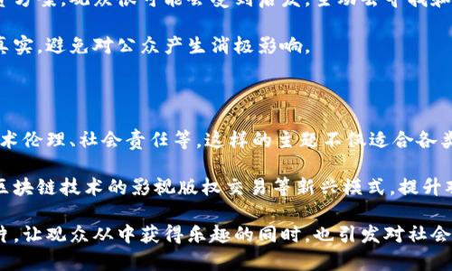   2023年电影与加密货币的结合：探索其在豆瓣上的评分与背后的影响 / 

 guanjianci 电影, 加密货币, 豆瓣, 评分 /guanjianci 

近年来，电影与加密货币的结合引起了越来越多人的关注。尤其是在豆瓣这样的平台上，观众对这类影片的评分与讨论，反映了当下社会对加密货币这一新兴经济现象的接受程度与理解深度。本文将探讨2023年与加密货币相关的电影，以及它们在豆瓣平台上的表现，分析其受欢迎的原因以及带来的社会影响。

电影是社会文化的镜子，它不仅反映了人们的娱乐需求，也折射出时代的经济、科技、文化变迁。加密货币作为近年来广受关注的金融创新，也成为了电影创作的重要主题之一。从《比特币：重塑金融的未来》到虚构的加密货币冒险故事，这一领域的作品层出不穷，涉及到的题材和风格各异，吸引了不同类型的观众。

首先，我们先来看看几部在2023年上映的与加密货币相关的电影，这些影片在豆瓣上的评分情况如何，以及观众的反馈如何。接下来，将深入分析加密货币主题如何在电影中塑造故事情节、角色发展，及其对观众的心理影响。最后，我们将讨论这一趋势可能对未来电影创作、观众消费习惯，以及对加密货币认知的潜在转变带来的影响。

与加密货币相关的电影介绍

2023年，一些引人注目的作品探讨了加密货币的多重面向。例如，《加密风暴》讲述了一位普通程序员因意外卷入了一场关于比特币的冒险。在这个故事中，程序员不仅要应对技术上的挑战，还要面对道德伦理的困境。此外，这部电影通过紧凑的节奏和激烈的戏剧冲突，反映了当下社会对技术安全和数据隐私的高度关注。

另一部重要作品是《财务自由》，这部影片通过一位年轻投资者的视角，展现了加密货币的魅力与风险。观众在影片中可以看到主人公从迷茫到逐渐找寻个人价值和财务自由的过程，这一成长故事正是很多人在现实生活中的真实写照。影片的成功也在于，其不仅仅是推广加密货币的收益，更重要的是引导观众思考投资理财的策略和风险。

豆瓣评分及观众反馈分析

在豆瓣的评分系统中，许多与加密货币相关的电影普遍获得了不错的评价。例如，之前提到的《加密风暴》在上映后收获了8.5的高分，评论区充满了观众对影片情节的讨论和对制作质量的赞赏。观众普遍认为，这部影片不仅对加密货币进行了较为深入的探讨，更重要的是其电影语言的表现力，能够让普通观众感受科技与生活的交融。

反观《财务自由》，虽然收获7.8的评分，但观众的评论却出现了两极分化。有些观众对电影中的投资理念表示认同，认为这是一部能激励人的影片；而也有一部分观众则批评电影未能深入探讨加密货币对社会的负面影响，认为其只是浮于表面的励志故事。

评价一个电影的好坏，往往不仅仅在于其视觉效果和叙事结构，还在于它所传达的思想和情感。通过豆瓣的评分和观众的反馈，影片能否引发讨论，是否真实反映了社会现象，成为了一个重要的评价标准。

加密货币电影的社会影响

随着加密货币越来越多地进入公众视野，相关电影也在悄然推动着社会对这一话题的关注。在传统媒体报道之外，电影以更具吸引力的叙述方式，让观众在享受娱乐的同时，也增加了对加密货币的了解。

例如，影片中对比特币和以太坊等虚拟货币的介绍，使得很多原本对这些概念感到陌生的人开始主动了解相关知识。此外，通过电影中展示的投资风险和技术挑战，观众在一定程度上被引导去思考金融安全和个人隐私等议题，形成了更为全面的社会认知。

同时，这些电影的成功也激励了更多的创作者关注这一主题，未来我们可能会看到更多涵盖加密货币的影片作品，丰富电影的题材与类型，增强观众的观看体验。

常见问题解析

1. 加密货币在电影中通常是如何呈现的？

加密货币在电影中呈现的方式多样，通常可分为两类：一种是功能性呈现，比如在角色交易、投资决策时体现加密货币的运用；另一种是主题性呈现，涉及更深层次的社会讨论，如财富分配、技术伦理等。通过这些手法，电影不仅让观众明白加密货币的基本操作，还能引发他们对其潜在影响的深入思考。

从技术层面来看，很多影片会使用比特币、以太坊等真实的加密货币作为故事的核心元素，展示其交易方式和市场波动。例如，当角色迅速致富或瞬间失去财富时，表现出加密货币的不确定性和风险，带给观众强烈的视觉与情感冲击。

此外，一些电影还关注加密货币背后的技术，比如区块链这一概念的介绍。通过角色与科技专家的对话，把复杂的技术概念转化为观众可以理解的内容，从而增强其吸引力。

2. 为什么加密货币主题在近期电影中流行？

加密货币的流行和其本质的颠覆性密切相关。近年来，加密货币不仅改变了金融市场的运作方式，也引发了对传统经济体系的反思。电影作为一种文化产品，自然会顺应这一社会潮流，反映公众对新技术的好奇与恐惧。

此外，随着越来越多的人开始投资加密货币，这一领域变得更加具有话题性。影片中的投资故事能够引起观众的共鸣，他们既可能是加密货币的投资者，也可能是成年人中的技术爱好者，这样的双重身份使得加密货币电影能够吸引更广泛的观众群体。

再者，电影制作人也意识到，加密货币文化具有极强的叙事潜力，从冒险决策到个人成长，这与传统电影故事结构有着良好的适配性，使得创造更具吸引力的影片成为可能与实际。

3. 观众如何看待加密货币电影的真实性？

观众对加密货币电影真实性的看法通常是多元化的。一部分观众对影片的情节及其所涉技术表示认可，认为这一领域的真实情况能够在电影中得到一定的还原，尤其是对技术和市场的基本介绍。然而，也有观众质疑这些影片可能过于理想化，未能展示出加密货币投资的实际风险和潜在的操控行为。

电影中的角色发展往往是夸张且戏剧化的，这可能使部分观众对加密货币的看法产生偏颇。例如，观众可能会被部分成功故事所吸引，忽视了大多数投资者所面对的失败概率。这种偏差造成了他们在真实投资中的判断错误，影响了他们对加密货币的看法与决策。

因此，如何提高观众对加密货币作品真实性的判断能力，促使他们进行更加理性和全面的思考，成为了加密货币电影创作中的重要课题。

4. 加密货币与传统电影制作的结合方式有哪些？

加密货币在传统电影制作中的结合主要有两种形式：一种是通过众筹模式，即利用区块链技术进行电影制作融资；另一种则是将加密货币作为电影情节的核心元素。通过这两种方式，电影制作人能够更好地挖掘观众的兴趣，并引入新风潮。

在众筹方面，一些新兴的电影制作平台开始允许投资者使用加密货币进行投资。这一模式打破了传统融资的壁垒，使得独立制片人能够更容易地获取资本。同时，通过区块链技术记录投资过程，提升了资金透明度，增加了投资者的信任感。

在情节方面，许多创作者利用加密货币概念来讲述个人故事或集体危机。这不仅增加了故事的现代感，还能引发观众对加密货币本质、影响以及未来趋势的深入思考。这样的结合在很大程度上推动了观众培养对这一新生事物的好奇心。

5. 加密货币电影对社会经济的潜在影响是什么？

加密货币电影对社会经济的潜在影响主要体现在以下几个方面：首先，它们能够教育公众增加对金融科技的理解，使更多人参与到这一数字货币革命中来。随着对相关知识的掌握，观众能够在实际生活中更好地应用这些信息，从而推动经济的发展与创新。

其次，这类电影提高了社会对加密货币的关注度，可能在一定程度上影响投资者和普通公众的决策偏好。例如，若在影片中出现一种特别成功的投资方案，观众很可能会受到启发，主动去寻找和参与这种相关投资。

但同样需要警惕的是，误导性的信息传播也可能导致大众做出不理智的投资决策。在影视作品中，主创者应负起一定的责任，确保所呈现内容尽量真实，避免对公众产生消极影响。

6. 展望未来，电影与加密货币的关系将如何发展？

展望未来，电影与加密货币的关系将继续深化。一方面，随着科技的发展和加密货币的普及，电影创作者有能力更深入地探讨其中的复杂问题，如技术伦理、社会责任等。这样的主题不仅适合各类观众，也容易引发社会广泛的讨论。

另一方面，电影的内容制作和营销也可能更加依赖于数字货币。像粉丝经济、众筹等形式将使电影制作更具透明性和互动性，未来或许能见到基于区块链技术的影视版权交易等新兴模式，提升观众参与感，增强影片的市场竞争力。

总之，加密货币电影不仅是一种艺术表达，更是当代社会风潮的缩影。随着这一领域的发展与探索，未来我们期待能看到更多富有创意和深度的影片，让观众从中获得乐趣的同时，也引发对社会现象的深入思考。