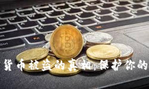 揭秘加密货币被盗的真相：保护你的资产安全
