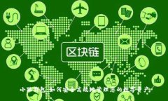 小狐钱包：如何安全高效