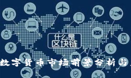 2023年加密数字货币市场前景分析与未来趋势展望