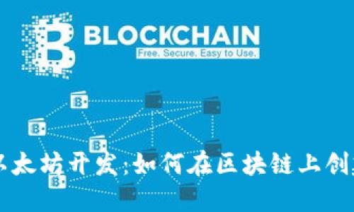 深入探索以太坊开发：如何在区块链上创建加密货币