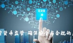严格加密货币监管：确保