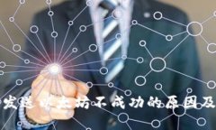 小狐钱包发送以太坊不成