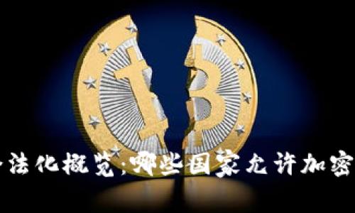 全球加密货币合法化概览：哪些国家允许加密货币交易与使用