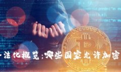 全球加密货币合法化概览