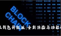 小狐钱包升级版：全新体