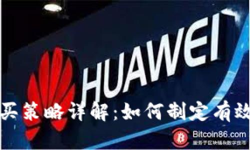 加密货币购买策略详解：如何制定有效的投资计划