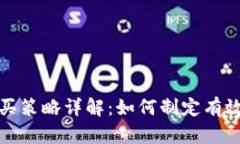 加密货币购买策略详解：