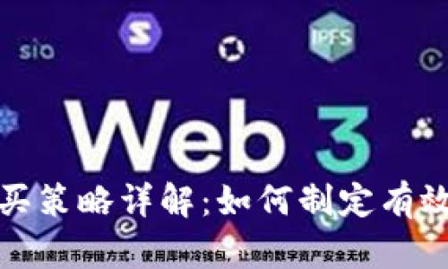 加密货币购买策略详解：如何制定有效的投资计划