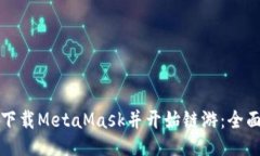 如何下载MetaMask并开始链游