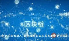 加密货币的创始人：解密