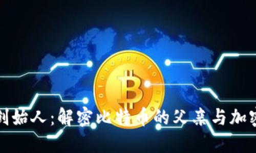 加密货币的创始人：解密比特币的父亲与加密货币的历史