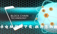 高清加密货币电脑壁纸下