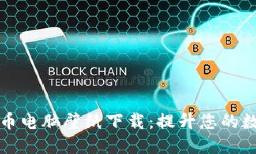 高清加密货币电脑壁纸下载：提升您的数字货币体验