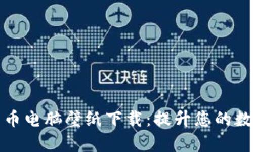高清加密货币电脑壁纸下载：提升您的数字货币体验