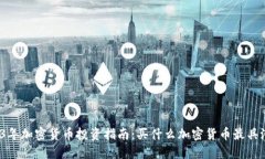 2023年加密货币投资指南：
