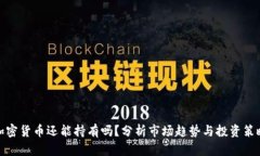 加密货币还能持有吗？分