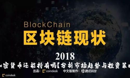 加密货币还能持有吗？分析市场趋势与投资策略