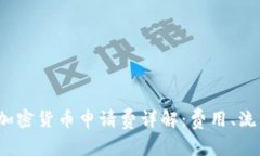 2023年英国加密货币申请费
