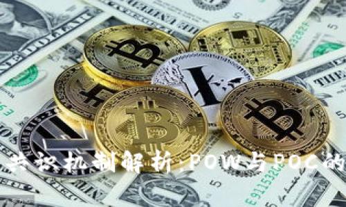 加密货币的共识机制解析：POW与POC的对比与应用