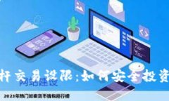 加密货币杠杆交易设限：