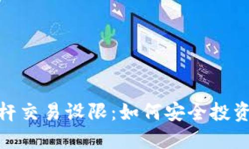 加密货币杠杆交易设限：如何安全投资与规避风险
