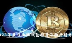 2023年最佳小狐钱包推荐及