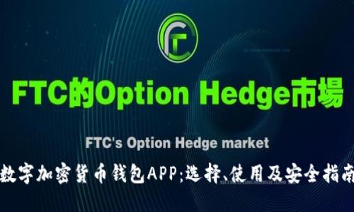 数字加密货币钱包APP：选择、使用及安全指南