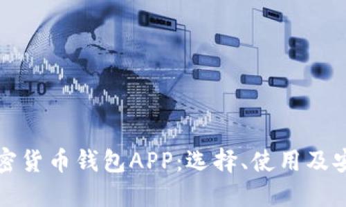 数字加密货币钱包APP：选择、使用及安全指南