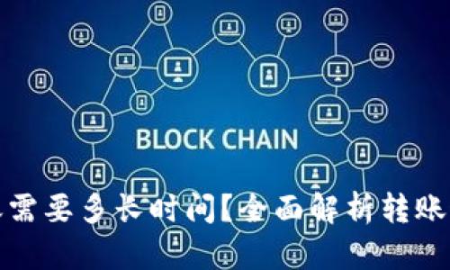 加密货币转账需要多长时间？全面解析转账速度影响因素