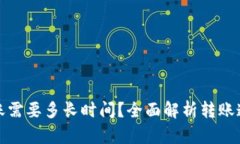 加密货币转账需要多长时
