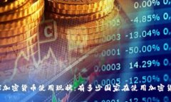全球加密货币使用现状：