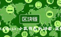 全面解析MetaMask：小狐钱包