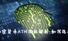 2023年加密货币ATM价格解析