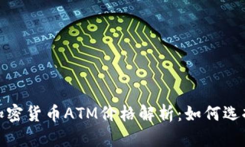 2023年加密货币ATM价格解析：如何选择最优解？