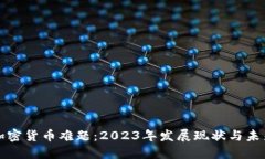 破解加密货币难题：2023年