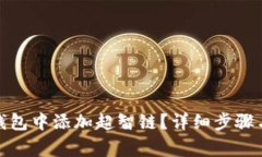 : 如何在小狐钱包中添加超