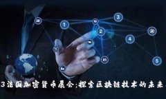 : 2023法国加密货币展会：