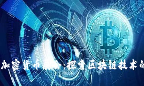 : 2023法国加密货币展会：探索区块链技术的未来与趋势