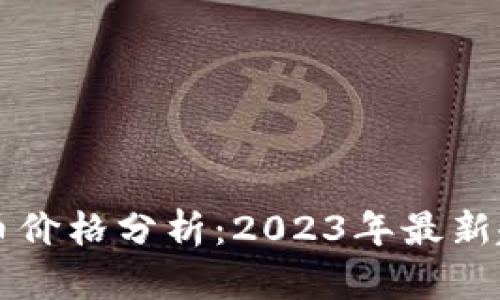 乌克兰加密货币价格分析：2023年最新趋势与市场动态